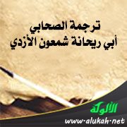 ترجمة الصحابي أبي ريحانة شمعون الأزدي