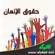 حقوق الإنسان