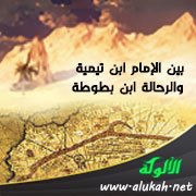 بين الإمام ابن تيمية والرحالة ابن بطوطة