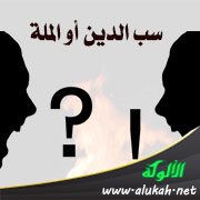 سب الدين أو الملة