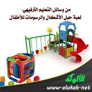 من وسائل التعليم الترفيهي: لعبة حبل الأشكال والرسومات للأطفال