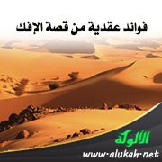 فوائد عقدية من قصة الإفك