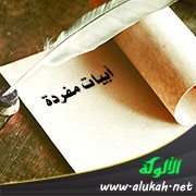 أبيات مفردة
