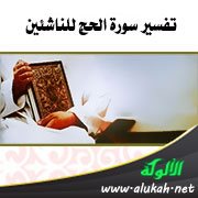 تفسير سورة الحج للناشئين (الآيات 1 - 24)