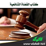 كتاب القضاة الشافعية لعبدالقادر بن محمد النعيمي