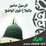 الرسول مأمور بالبلاغ المبين الواضح