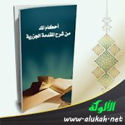 أحكام المد من شرح المقدمة الجزرية