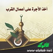 أخذ الأجرة على أعمال القرب