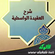 شرح العقيدة الواسطية (8)