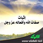 إثبات صفات الله وأفعاله عز وجل