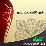 ضرورة العلم بحال المدعو