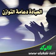 العبادة دعامة التوازن