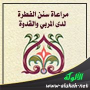 مراعاة سنن الفطرة لدى المربي والقدوة