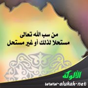 من سب الله تعالى مستحلا لذلك أو غير مستحل