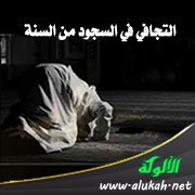 التجافي في السجود من السنة