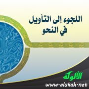 اللجوء إلى التأويل في النحو