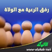 رفق الرعية مع الولاة