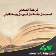 ترجمة الصحابي الصعب بن جثامة بن قيس بن ربيعة الليثي