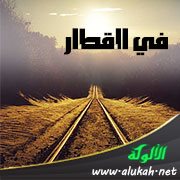 في القطار (قصيدة)