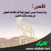 تفسير: (وإذ واعدنا موسى أربعين ليلة ثم اتخذتم العجل من بعده وأنتم ظالمون)