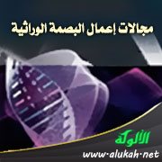 مجالات إعمال البصمة الوراثية