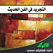 التجريد في الفن الحديث