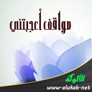 مواقف أعجبتني