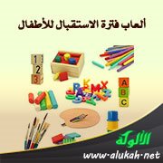 ألعاب فترة الاستقبال للأطفال