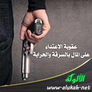 عقوبة الاعتداء على المال بالسرقة والحرابة