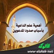 أهمية علم الداعية بأسباب صدود المدعوين