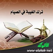ترك الغيبة في الصيام
