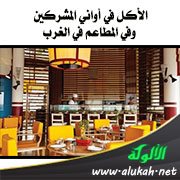 الأكل في أواني المشركين وفي المطاعم في الغرب