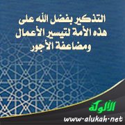 التذكير بفضل الله على هذه الأمة لتيسير الأعمال ومضاعفة الأجور