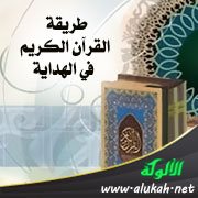 طريقة القرآن الكريم في الهداية