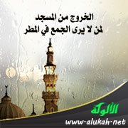 الخروج من المسجد لمن لا يرى الجمع في المطر