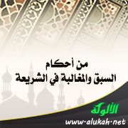 من أحكام السبق والمغالبة في الشريعة