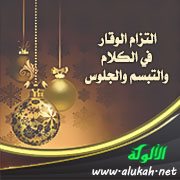 التزام الوقار في الكلام والتبسم والجلوس