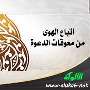 اتباع الهوى من معوقات الدعوة