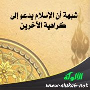 شبهة أن الإسلام يدعو إلى كراهية الآخرين