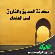 مكانة الصديق والفاروق لدى العلماء