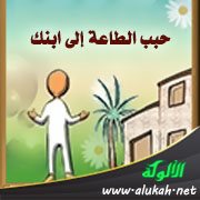حبب الطاعة إلى ابنك