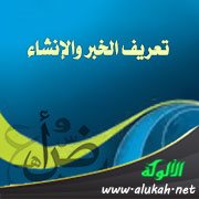 تعريف الخبر والإنشاء