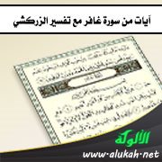 آيات من سورة غافر مع تفسير الزركشي