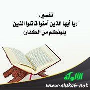 تفسير: (يا أيها الذين آمنوا قاتلوا الذين يلونكم من الكفار)