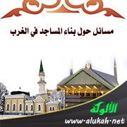 مسائل حول بناء المساجد في الغرب