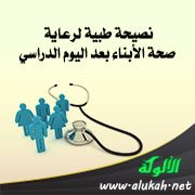 نصيحة طبية لرعاية صحة الأبناء بعد اليوم الدراسي