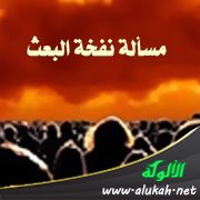 مسألة نفخة البعث