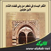 الثغر البسام في ذكر من ولي قضاء الشام لابن طولون