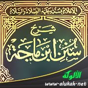 صفوف النساء - من شرح سنن ابن ماجة
