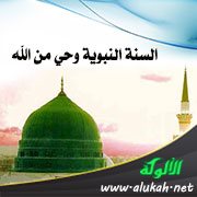 السنة النبوية وحي من الله
